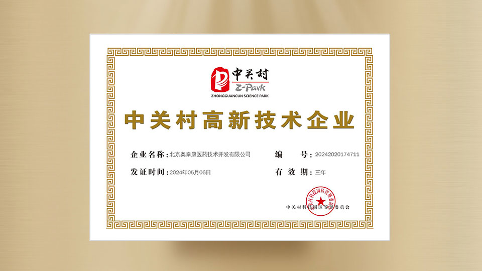 中關村高新技術企業